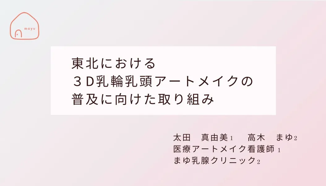 乳がん学会東北地方会ポスター